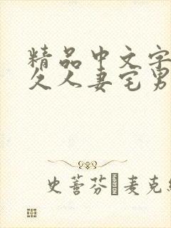 精品中文字幕久久人妻宅男