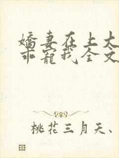 娇妻在上大叔乖乖宠我全文免费封面