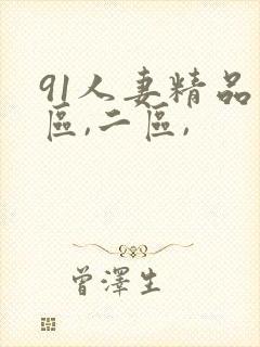 91人妻精品一区,二区,