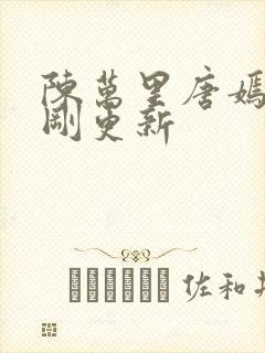 陈万里唐嫣然刚刚更新