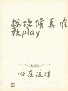 总攻修真催眠调教play