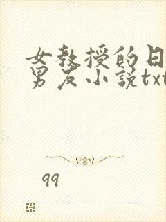 女教授的日常小男友小说txt