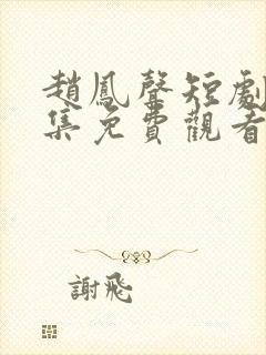 赵凤声短剧16集免费观看