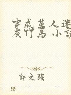 穿成万人迷的炮灰竹马 小说下载