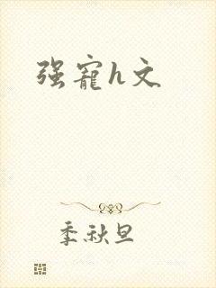 强宠h文