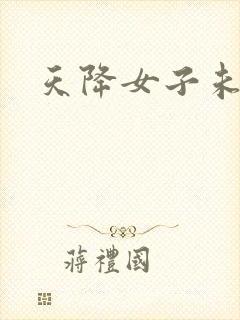 天降女子未删减封面