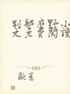 别那么野小说全文免费阅读