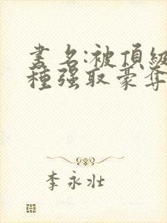 书名:被顶级坏种强取豪夺了林听成