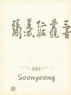 张美仁爱三级无删减版观看