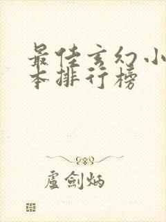 最佳玄幻小说完本排行榜封面