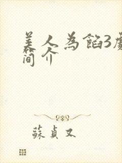 美人为馅3剧情简介封面