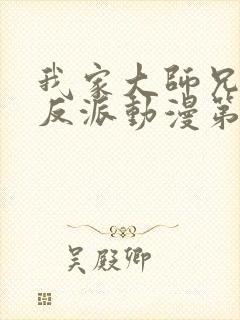 我家大师兄是个反派动漫第二季免费观看