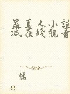 蛊真人小说无删减在线观看封面