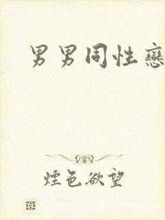 男男同性恋互舔