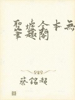 圣墟全本无弹窗笔趣阁