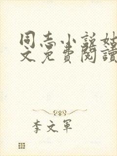 同志小说姑父全文免费阅读最新章节