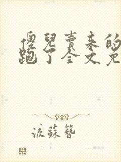 傻儿卖来的老婆跑了全文免费阅读