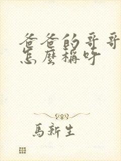 爸爸的哥哥应该怎么称呼