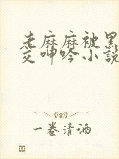 老麻麻被黑人杂交呻吟小说