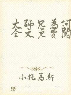 大师兄为何这样全文免费阅读