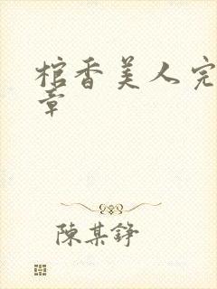 棺香美人完最新章