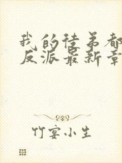 我的徒弟都是大反派最新章节