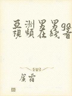 亚洲男男gay视频在线看