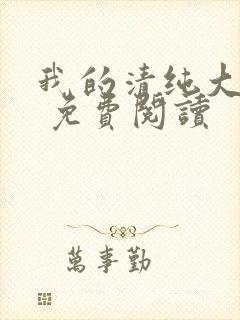 我的清纯大小姐 免费阅读