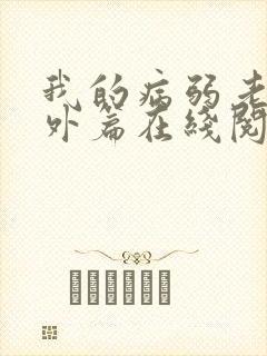 我的病弱老婆番外篇在线阅读