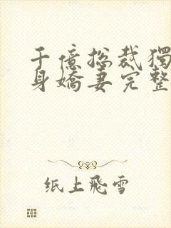 千亿总裁独宠替身娇妻完整版免费漫画