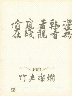 偷窥者韩漫全集在线观看无删减封面