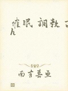 催眠 调教 高h封面