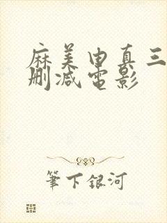 麻美由真三级无删减电影