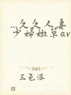 ...久久人妻少妇嫩草av蜜桃