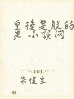 皇后是朕的黑月光 小说网