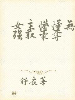 女主懵懂无知被强取豪夺