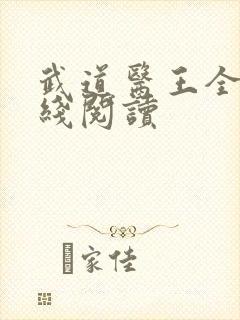 武道医王全文在线阅读