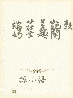 端庄美艳教师妈妈笔趣阁封面