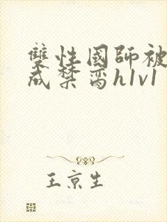 双性国师被调教成禁脔h1v1