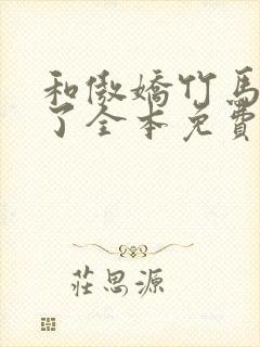 和傲娇竹马官宣了全本免费阅读