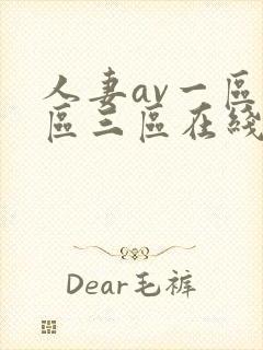 人妻av一区二区三区在线封面