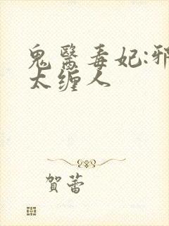 鬼医毒妃:邪王太缠人