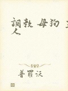 调教 母狗 主人