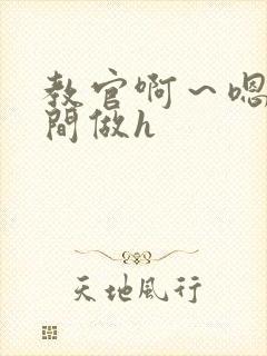 教官啊～嗯去房间做h