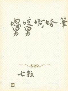 嗯哼啊哈笔趣阁男男