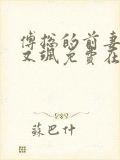 傅总的前妻又美又飒免费在线阅读