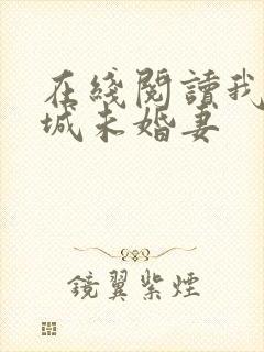 在线阅读我的倾城未婚妻