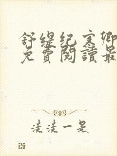 舒缇纪寒卿全文免费阅读最新章节