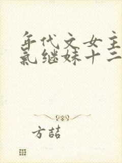 年代文女主的娇气继妹十二月