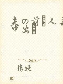 夫の前で人妻を中出し